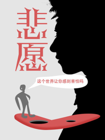 悲愿-你对这个世界感到害怕吗