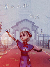 第五人格：相遇——