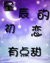 星辰的初戀有點甜