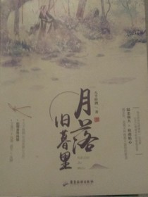 月落旧暮里(南川著)