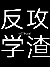 反攻学渣