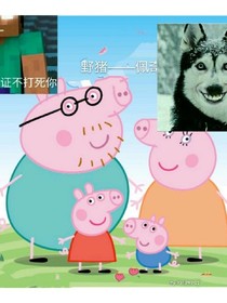 野猪佩奇