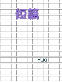 写不了长篇的我决定写篇短的