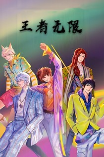 王者無限
