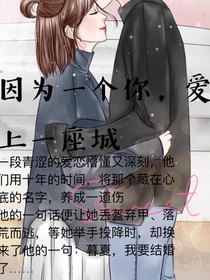 因为一个你，爱上一座城