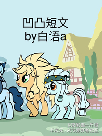 凹凸短文