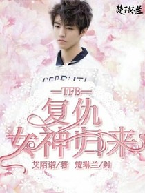 TFB:复仇女神的归来