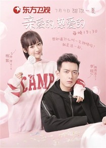 亲爱的，热爱的之我护着你