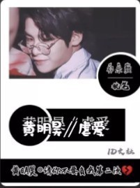 张艺兴.虐爱