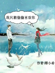 我只敢偷偷喜欢你