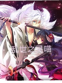 乱世之灵喵