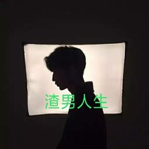 渣男人生