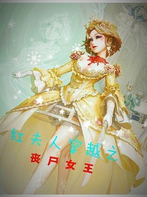 红夫人之丧尸女王