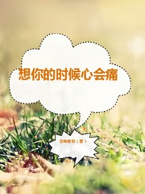 想你的時(shí)候心會(huì)痛（巴蜀老妖）