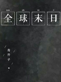 全球末日