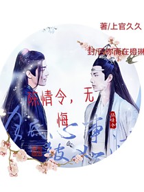 陳情令，無悔
