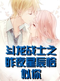 斗龍戰(zhàn)士之昨夜星辰恰似你