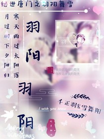 绝世之羽阳舞雪