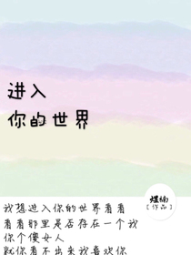 进入你的世界之暗恋_d230_d944