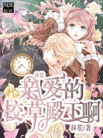 亲爱的校草殿下啊