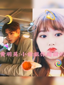 黃明昊：小姐姐你超甜的