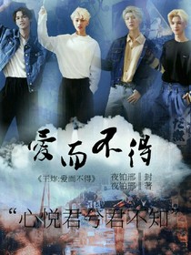 王炸:愛(ài)而不得
