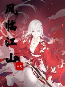鳳臨江山