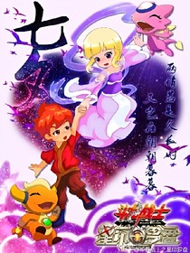 斗龍之踏破星河追尋你