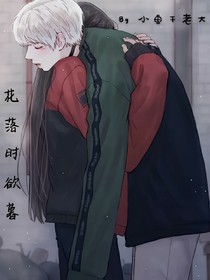 花落時(shí)欲暮