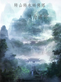 陈情令之转山转水只为你