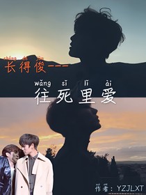 長的俊（往死里愛）