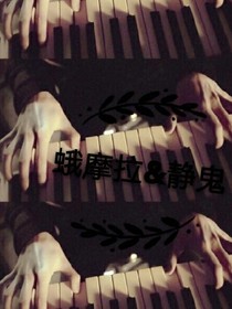 蛾摩拉&靜鬼