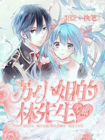苏小姐的专属林先生