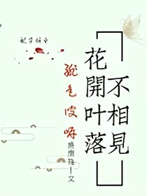 绯色彼岸:花开叶落不相见