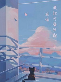 我把可愛分你一半
