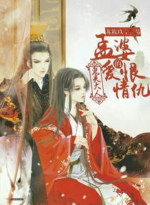 鬼夫大人：孟婆的愛恨情仇