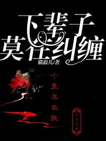 下辈子莫在纠缠