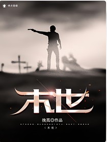 末世之融兽于身