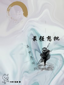 異世界回歸之最強(qiáng)憨批