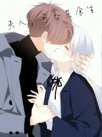 夫人，可否共余生