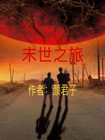 末世旅途之平行宇宙