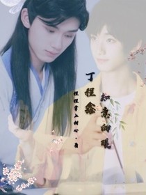 丁程鑫：知意向暖