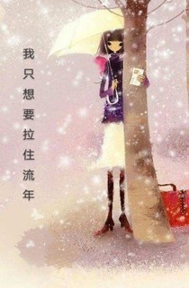 我只想要拉住流年