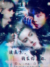 沒(méi)關(guān)系，我在你身邊