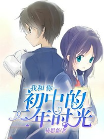 我和你的初中三年时光