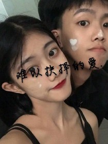 难以抉择的爱.