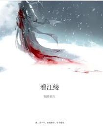 看江绫