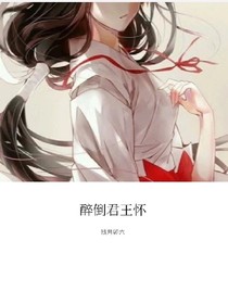 醉倒君王怀