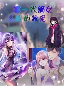 富一代嫡女:总裁的独宠
