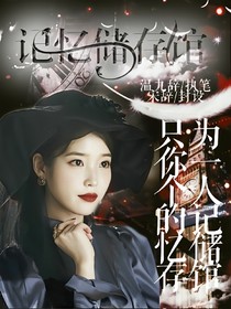 溫九辭.記憶儲(chǔ)存館